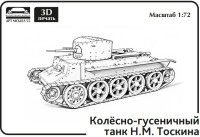 Средний колесно-гусеничный танк H.M. Тоскина 1:72 Смола 3D-печать